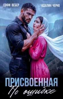 Присвоенная по ошибке