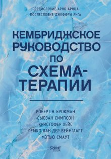 Кембриджское руководство по схема-терапии