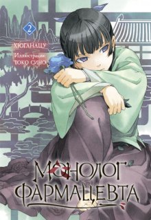 Монолог фармацевта. Книга 2 Юрий Винокуров, Олег Сапфир
