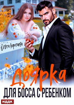 Доярка для босса с ребёнком