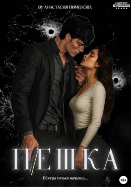 Пешка