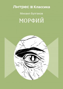 Морфий