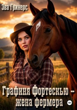 Графиня Фортескью - жена фермера