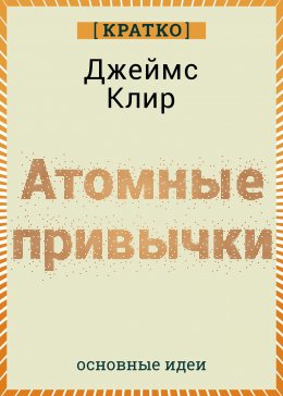 Атомные привычки. Джеймс Клир. Кратко