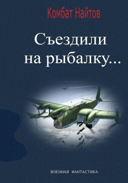 Съездили на рыбалку...