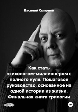Как стать психологом-миллионером с полного нуля. Пошаговое руководство, основанное на одной истории из жизни. Финальная книга трилогии Юрий Винокуров, Олег Сапфир
