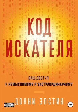 Код Искателя. Ваш Доступ к Немыслимому и Экстраординарному Юрий Винокуров, Олег Сапфир