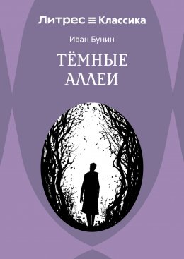Темные аллеи