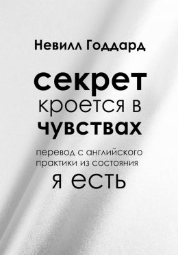 Секрет кроется в чувствах