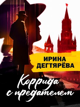 Коррида с предателем Юрий Винокуров, Олег Сапфир