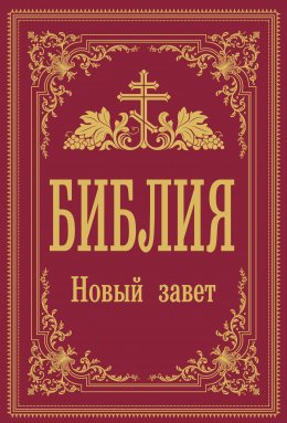 Библия. Новый завет