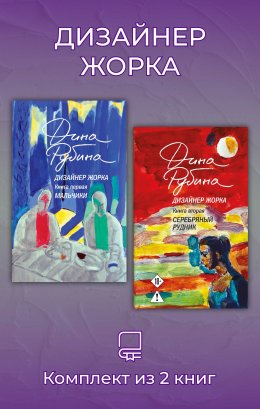 Дизайнер Жорка. Комплект из 2 книг