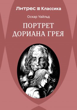 Портрет Дориана Грея