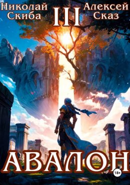 Авалон. Потенциал Силы. Книга 3