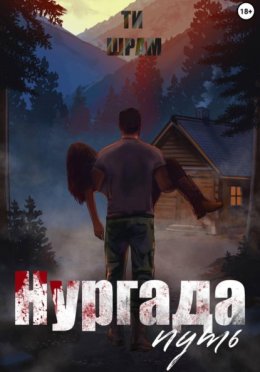 Нургада. Путь