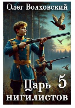Царь нигилистов - 5