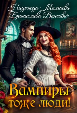 Вампиры тоже люди!