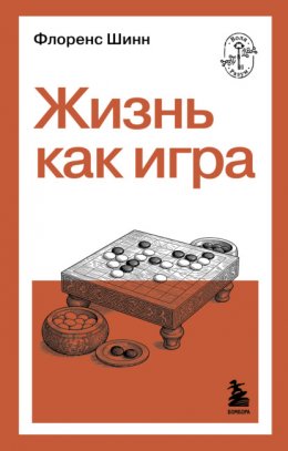 Жизнь как игра