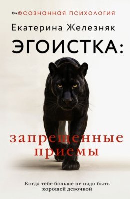 Эгоистка: запрещенные приемы. Когда тебе больше не надо быть хорошей девочкой