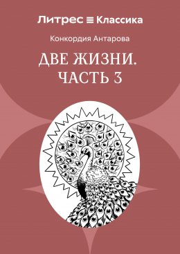Две жизни. Часть 3