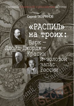 «Распил» на троих: Барк – Ллойд-Джордж – Красин и золотой запас России