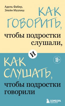 Как говорить, чтобы подростки слушали, и как слушать, чтобы подростки говорили