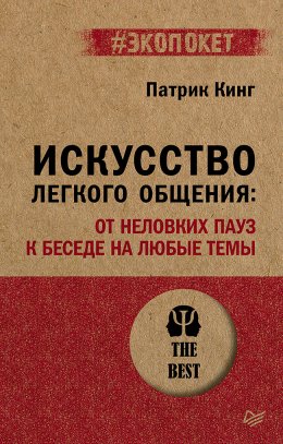 Искусство легкого общения. От неловких пауз к беседе на любые темы