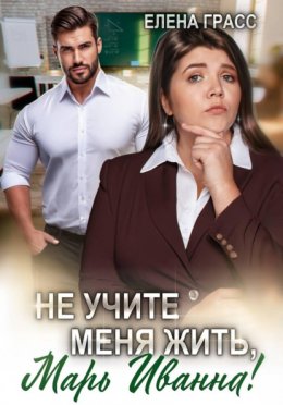 Не учите меня жить, Марь Иванна! Юрий Винокуров, Олег Сапфир