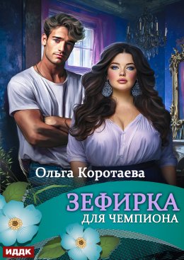 Зефирка для чемпиона