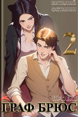 Проект: Граф Брюс. Книга 2