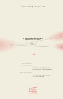 Сценаристка
