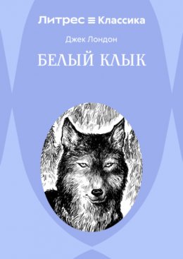 Белый клык