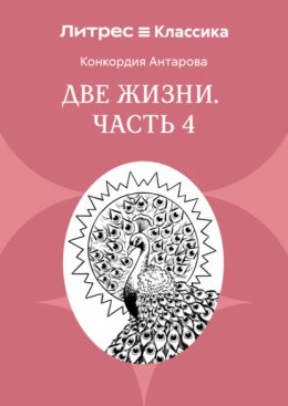 Две жизни. Часть 4