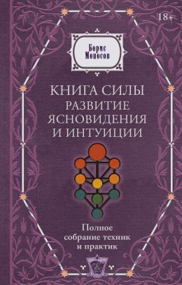 Книга силы. Развитие ясновидения и интуиции. Полное собрание техник и практик