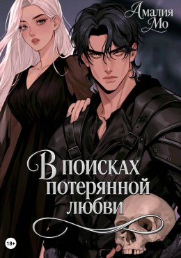 В поисках потерянной любви