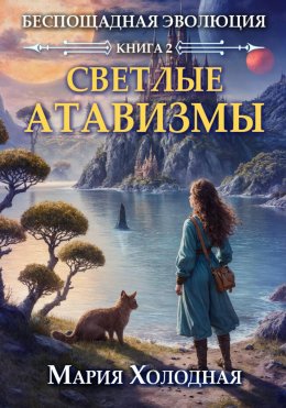 Светлые Атавизмы