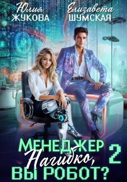 Менеджер Нагибко, вы робот? Часть 2