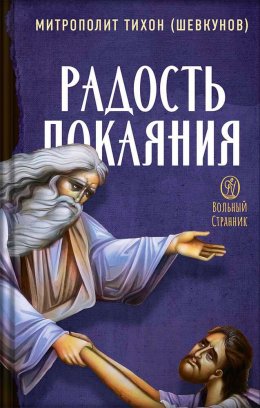 Радость покаяния