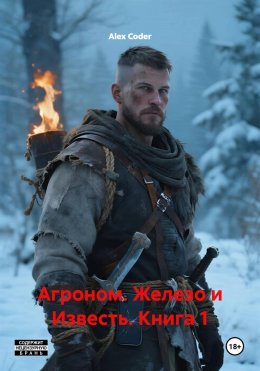 Агроном. Железо и Известь. Книга 1