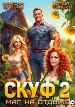 Скуф. Маг на отдыхе 2
