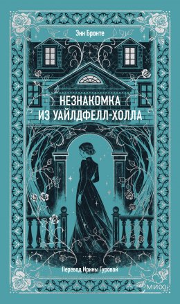 Незнакомка из Уайлдфелл-Холла