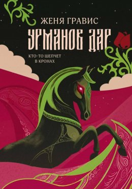 Урманов дар