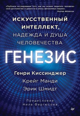 Генезис. Искусственный интеллект, надежда и душа человечества Юрий Винокуров, Олег Сапфир