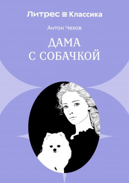 Дама с собачкой