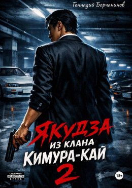 Якудза из клана Кимура-кай. Том 2