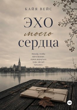Эхо моего сердца