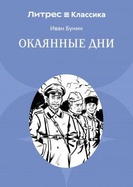 Окаянные дни