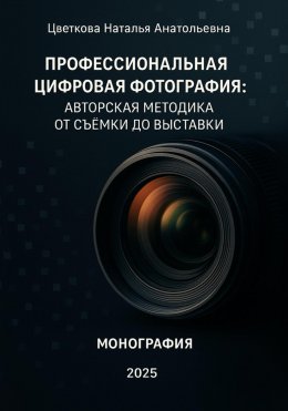 Профессиональная цифровая фотография: авторская методика от съёмки до выставки Юрий Винокуров, Олег Сапфир