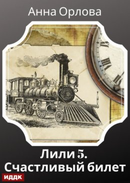 Лили. Дело 5. Счастливый билет