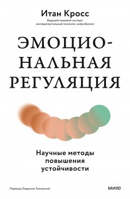 Эмоциональная регуляция. Научные методы повышения устойчивости